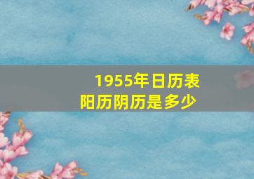 1955年日历表 阳历阴历是多少